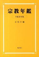 宗教年鑑 平成6年版