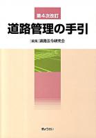 道路管理の手引 第4次改訂.