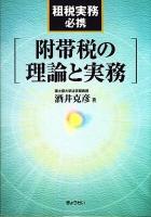 附帯税の理論と実務 : 租税実務必携