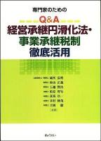 専門家のためのQ&A経営承継円滑化法・事業承継税制徹底活用 ＜経営承継法＞