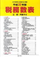 税務数表 平成22年版