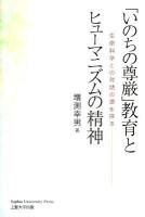 「いのちの尊厳」教育とヒューマニズムの精神 : 生命科学との対話の道を探る