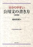 分かりやすい公用文の書き方 改訂版.