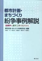 都市計画・まちづくり紛争事例解説 : 法律学と都市工学の双方から