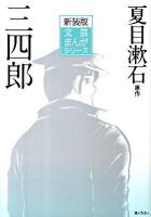三四郎 ＜文芸まんがシリーズ 新装版 2＞ 新装版