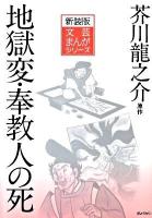 地獄変 奉教人の死 ＜文芸まんがシリーズ 新装版 8＞ 新装版