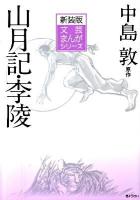 山月記 李陵 ＜文芸まんがシリーズ 新装版 12＞ 新装版