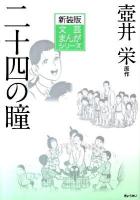 二十四の瞳 ＜文芸まんがシリーズ 新装版 15＞