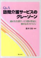 Q&A訪問介護サービスのグレーゾーン : 適正な介護サービス費の算定に関するガイドライン