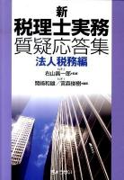 新税理士実務質疑応答集 法人税務編