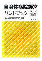 自治体病院経営ハンドブック 第17次改訂版.
