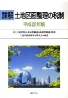 詳解土地区画整理の税制 平成22年版