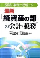最新「純資産の部」の会計・税務 : 図解と事例で理解する!