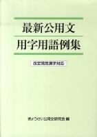 最新公用文用字用語例集 : 改定常用漢字対応