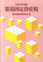 要説固定資産税 平成22年度版