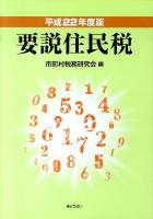 要説住民税 平成22年度版 4訂