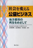 社会を変える公益ビジネス : 地方都市の再生をめざして