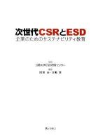 次世代CSRとESD : 企業のためのサステナビリティ教育