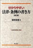 分かりやすい法律・条例の書き方 改訂版.