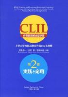 CLIL : 内容言語統合型学習 : 上智大学外国語教育の新たなる挑戦 第2巻 (実践と応用)
