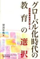グローバル化時代の教育の選択 : 高等教育改革のゆくえ