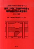 建築工事施工計画等の報告と建築材料試験の実務手引 : 建築基準法第12条第5項に基づく 2010年度版