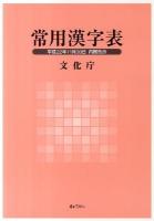 常用漢字表 平成22年11月30日内閣告示