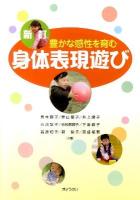豊かな感性を育む身体表現遊び 新訂