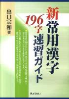 新常用漢字196字速習ガイド