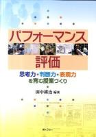 パフォーマンス評価 : 思考力・判断力・表現力を育む授業づくり