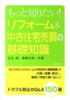 もっと知りたい!リフォーム&中古住宅売買の基礎知識