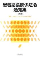 患者給食関係法令通知集 15訂版.