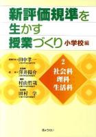 新評価規準を生かす授業づくり 小学校編 第2巻