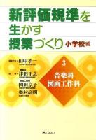 新評価規準を生かす授業づくり 小学校編 第3巻