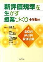新評価規準を生かす授業づくり 小学校編 第4巻