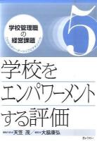 学校をエンパワーメントする評価 ＜学校管理職の経営課題 これからのリーダーシップとマネジメント 第5巻＞