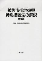 被災市街地復興特別措置法の解説 ＜被災市街地復興特別措置法＞ 増補版.