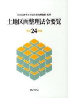 土地区画整理法令要覧 平成24年版