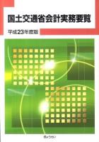 国土交通省会計実務要覧 平成23年度版
