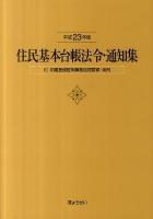 住民基本台帳法令・通知集 平成23年版 ＜住民基本台帳法＞