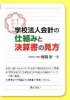 すぐわかる学校法人会計の仕組みと決算書の見方