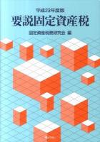 要説固定資産税 平成23年度版