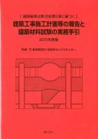 建築工事施工計画等の報告と建築材料試験の実務手引 : 建築基準法第12条第5項に基づく 2011年度版