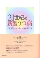 21世紀の新型うつ病 : 「非定型」うつ病との向き合い方