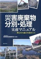災害廃棄物分別・処理実務マニュアル : 東日本大震災を踏まえて