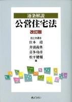 逐条解説公営住宅法 ＜公営住宅法＞ 改訂版.