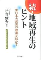 地域再生のヒント 続 (東日本大震災の教訓を活かす) ＜神奈川大学法学政治学研究叢書 2＞