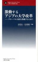 激動するアジアの大学改革 : グローバル人材を育成するために ＜上智大学新書 002＞