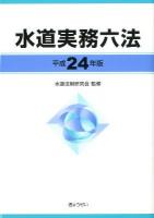 水道実務六法 平成24年版 ＜水道法＞