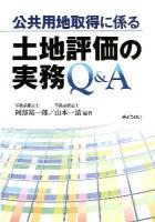 公共用地取得に係る土地評価の実務Q&A